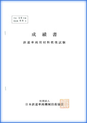 日本鉄道車両機械技術協会・成績表