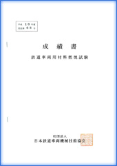 日本鉄道車両機械技術協会・成績表