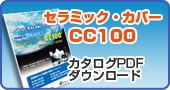 ＣＣ100カタログダウンロード