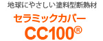 セラミックカバーＣＣ100