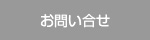 お問い合せ