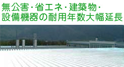 無公害・省エネ・建築物・ 設備機器の耐用年数大幅延長